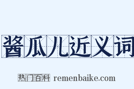 酱瓜儿近义词是什么意思的图片